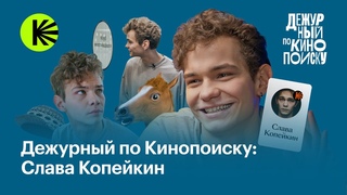 Слава Копейкин: работа конем, личная жизнь, Слово пацана и На автомате | Дежурный по Кинопоиску