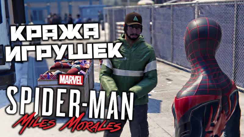 MARVEL Spider Man Miles Morales Кража игрушек. Грузовик застрял. Найти