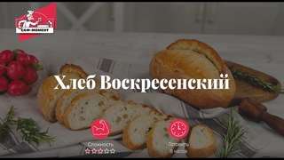 Домашний хлеб БЕЗ хлебопечки в утятнице