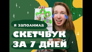 ЗАПОЛНИТЬ СКЕТЧБУК ЗА 7 ДНЕЙ! Cмогу или сольюсь  |  7 days sketchbook challenge