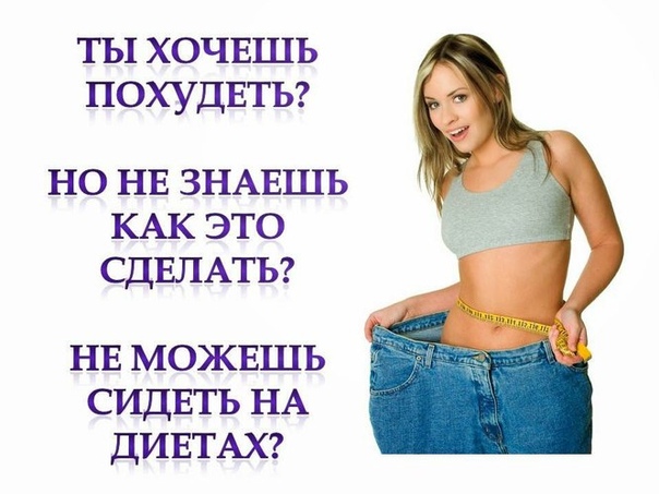 Меня Для Желающих Похудеть.