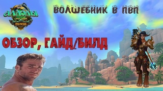 Волшебник в 12.0 - ПвП аспект, поддержка - Билд/Гайд.