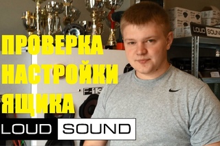 Как проверить настройку акустического короба