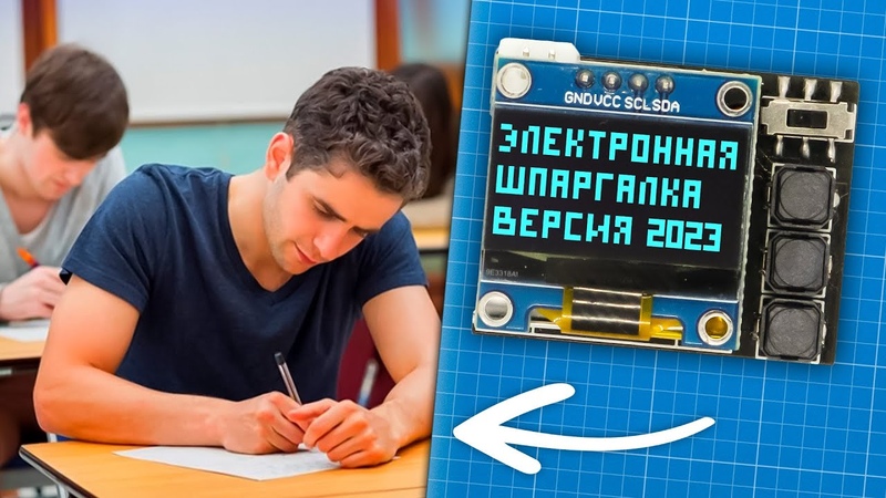 Самая технологичная электронная шпаргалка своими