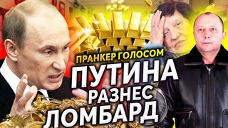 ПУТИН ПОЗВОНИЛ В ЛОМБАРД И ПОСОВЕТОВАЛ ВЕРНУТЬ ПЕНСИОНЕРКЕ КВАРТИРУ, А НЕ ТО...