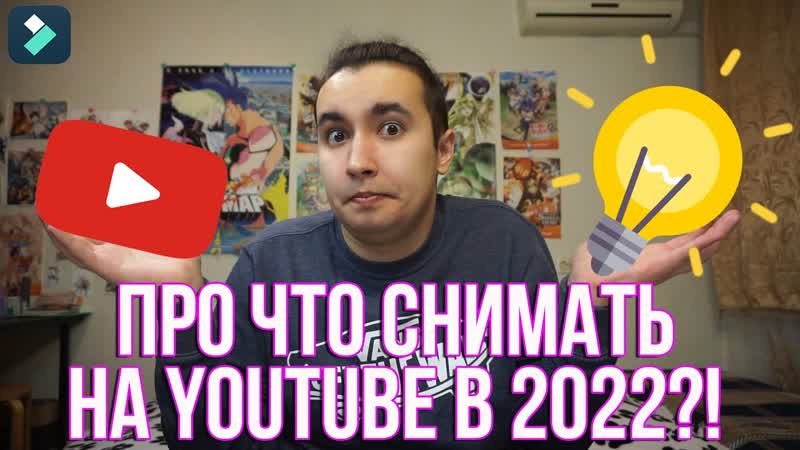 Что снимать на You Tube в 2022 С чего начать свой You Tube канал Темы и