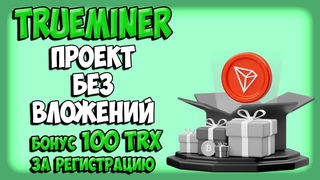 БЕЗ ВЛОЖЕНИЙ. Trueminer обзор проекта.  Бонус 100 TRX за регистарцию