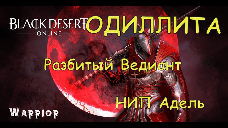 Black Desert Online Одиллита Разбитый Ведиант НИП: