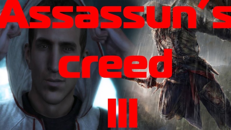 Assassins creed truth and legacy (истина и наследие) AC