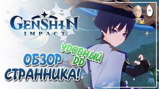 Обзор Странника в тестовом забеге! Универсальный Анемо ДД! | Genshin Impact №114