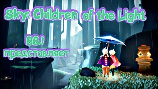 BBJ СМОТРЮ НОВИНКУ - ПРОСТО ЧУДЕСНАЯ ИГРА  Sky Children of the Light