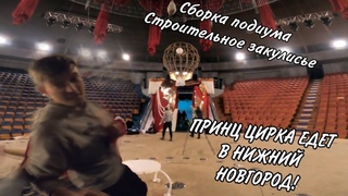 Сборка манежа.  Принц цирка едет в Нижний Новгород! Кошмарим Пашка и готовимся к представлениям.