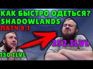 КАК БЫСТРО ОДЕТЬСЯ ПАТЧ 9.1 СТАНЬ ТОП ДД SHADOWLANDS ФАРМ ШМОТА WOW ПОЛНЫЙ ГАЙД IVELKNOW WOW PVE