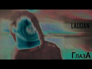 Laudan_Глаза (2011)