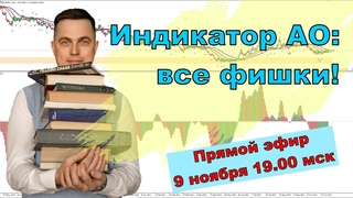 Индикаторы АО