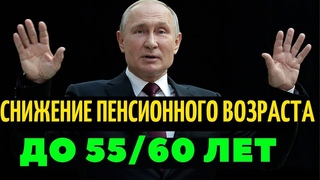 ДОЖДАЛИСЬ__С 1 Января возврат прежнего ПЕНСИОННОГО ВОЗРАСТА!!!