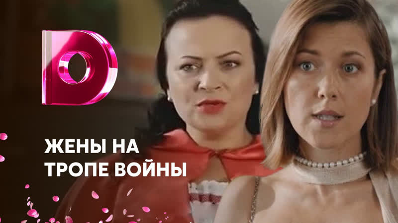 Мелодрама Жены на тропе войны (2017) 1 2 3 4 серия Русские