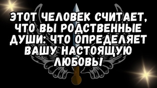 Этот человек считает вас родственными душами: что определяет вашу настоящую любовь!