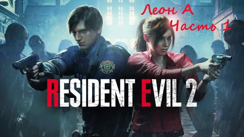 Resident Evil 2 Remake. ( RUS)( PС). Прохождение. Леон А. Часть