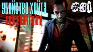 Прохождение FAR CRY 3 : Часть 31УБИЙСТВО ХОЙТАСПАСЕНИЕ  РАЙЛИ