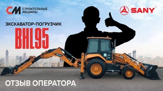 Отзыв на Экскаватор погрузчик SANY BHL 95 I Строительные Машины #sany #sanybhl