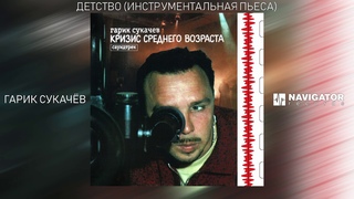 Гарик Сукачев - Детство (Инструментальная пьеса) (Аудио)