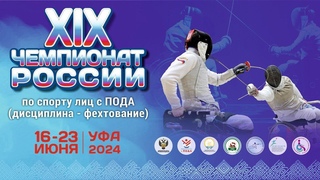 XIX ЧЕМПИОНАТ РОССИИ по спорту лиц с ПОДА (дисциплина фехтование) Синяя дорожка. День 2