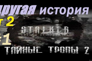 Прохождение.Сталкер. Тайные тропы 2. Часть 1. Лесник и Корень Мандрагоры.