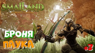 Smalland: Survive the Wilds | Большое Приключение Минипутов:) #3