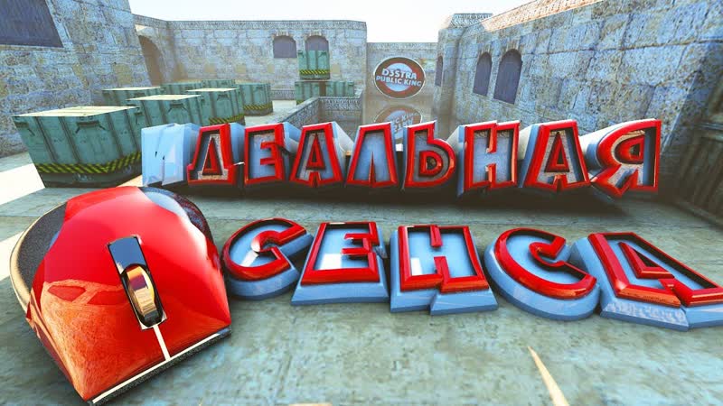 Настройка идеальной сенсы в кс 1.