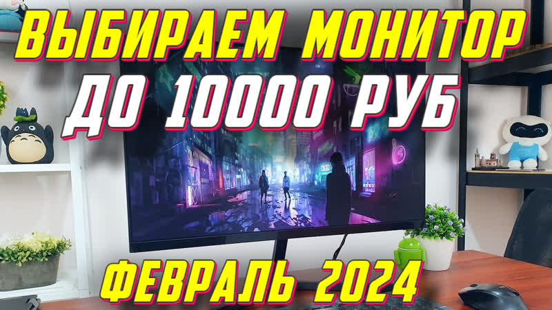 ВЫБИРАЕМ МОНИТОР ДО 10000 РУБ