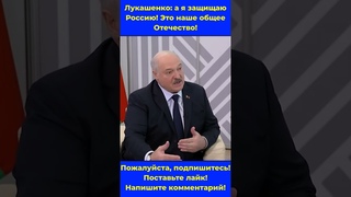 Лукашенко: а я защищаю Россию! Это наше общее Отечество! #россия #беларусь #новости
