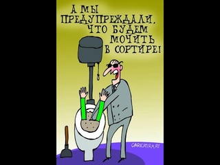 ВЫЯВЛЯТЬ И МОЧИТЬ В СОРТИРАХ.........!