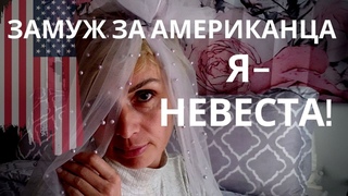 МОЙ АМЕРИКАНСКИЙ ЖЕНИХ - ХОРОШИЙ ПАРЕНЬ, ТОЛЬКО ВОТ ОДНА ПРОБЛЕМА....