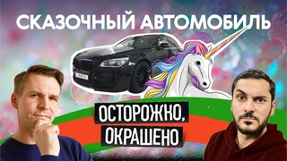 Дорогая машина — «богатая» история 😬