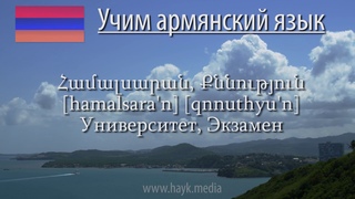Проект «Учим армянский язык». Урок 123