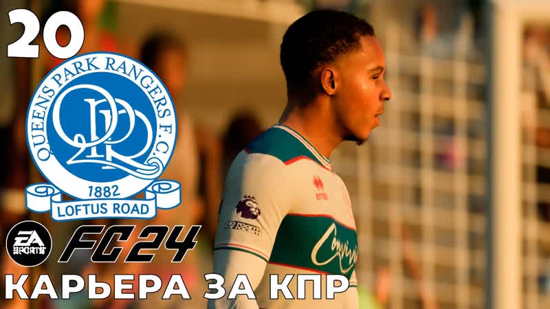 FC 24 КАРЬЕРА ЗА КПР ПЕРВАЯ ИГРА В ЛИГЕ КОНФЕРЕНЦИИ , 20,