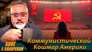 ⚡️Левый Популизм Харрис⚡️Цена Влияния Байдена⚡️Трамп Теряет Время