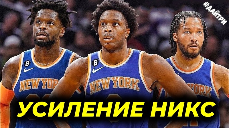 ОБМЕН НЬЮ ЙОРК НИКС И ТОРОНТО РЭПТОРС ПРОВЕЛИ КРУПНУЮ
