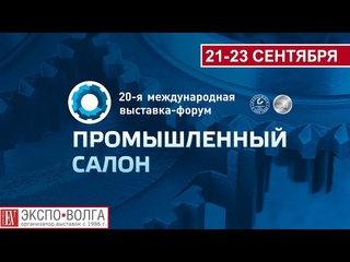 Промышленный Салон - 2022. Видеоотчет
