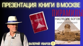 🔵Презентация книги Валерия Уварова “Пирамиды. Наследие богов. Книга Откровений“ 2023