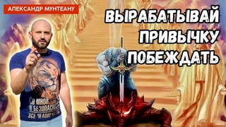 ВЫРАБАТЫВАЙ ПРИВЫЧКУ ПОБЕЖДАТЬ | пастор Александр Мунтеану |