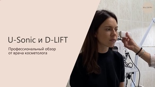 ВИДЕООБЗОР УЛЬТРАЗВУКОВОГО СКРАБЕРА U-SONIC И МИКРОТОКОВОГО МАССАЖЕРА D-LIFT |