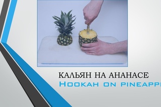 Дизайнерский КАЛЬЯН на АНАНАСЕ | Hookah blog |  HD 2017
