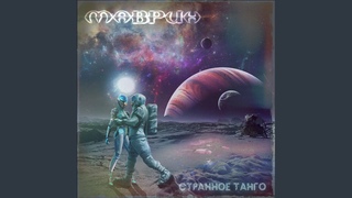 Странное танго