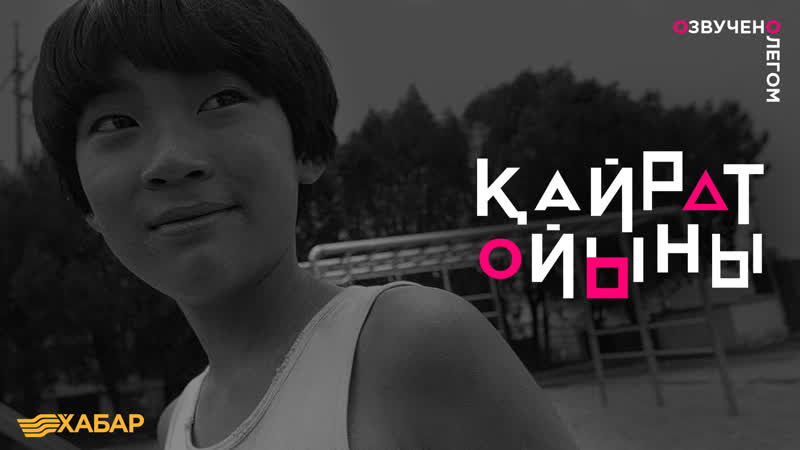 Қайрат ойыны (Игра в кальмара Казахская