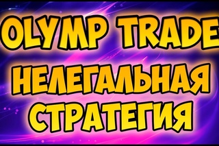 БИНАРНЫЕ ОПЦИОНЫ БРОКЕРЫ И КАК ТОРГОВАТЬ НА ОЛИМП ТРЕЙД 🔴  БИНАРНЫЕ ОПЦИОНЫ БЕЗ...