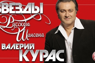 ВАЛЕРИЙ КУРАС ЛУЧШИЕ ПЕСНИ ОТ ЗВЕЗДЫ РУССКОГО ШАНСОНА ЛЮБИМЫЕ ХИТЫ ОТ ЛУЧШИХ ИСПОЛНИТЕЛЕЙ ШАНСОНА