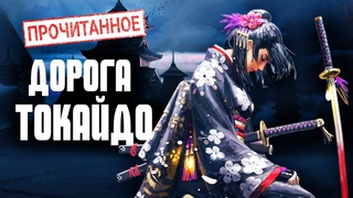 Обзор книги “Дорога Токайдо“ / Прочитанное