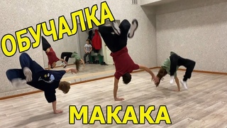 Как научиться движение Макака (вытяжка) | Capoeira Tutorial